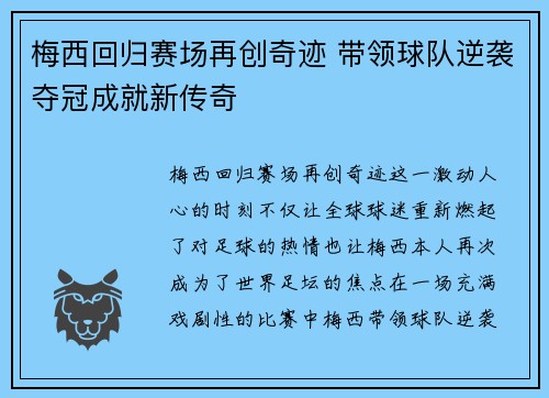 梅西回归赛场再创奇迹 带领球队逆袭夺冠成就新传奇