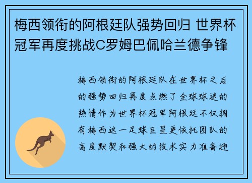 梅西领衔的阿根廷队强势回归 世界杯冠军再度挑战C罗姆巴佩哈兰德争锋