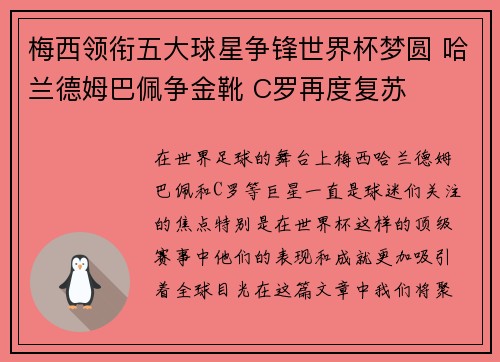 梅西领衔五大球星争锋世界杯梦圆 哈兰德姆巴佩争金靴 C罗再度复苏