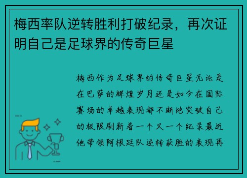 梅西率队逆转胜利打破纪录，再次证明自己是足球界的传奇巨星