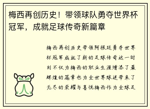 梅西再创历史！带领球队勇夺世界杯冠军，成就足球传奇新篇章