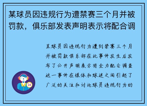 某球员因违规行为遭禁赛三个月并被罚款，俱乐部发表声明表示将配合调查