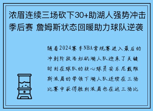 浓眉连续三场砍下30+助湖人强势冲击季后赛 詹姆斯状态回暖助力球队逆袭