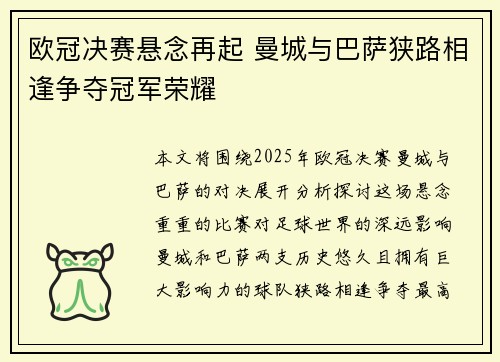 欧冠决赛悬念再起 曼城与巴萨狭路相逢争夺冠军荣耀