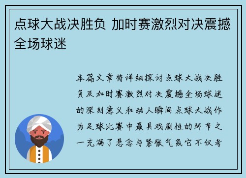 点球大战决胜负 加时赛激烈对决震撼全场球迷