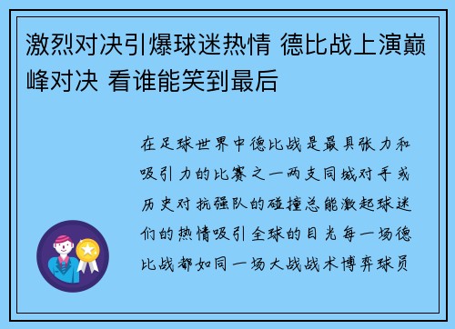 激烈对决引爆球迷热情 德比战上演巅峰对决 看谁能笑到最后