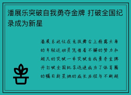 潘展乐突破自我勇夺金牌 打破全国纪录成为新星