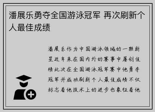 潘展乐勇夺全国游泳冠军 再次刷新个人最佳成绩