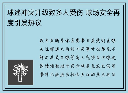 球迷冲突升级致多人受伤 球场安全再度引发热议