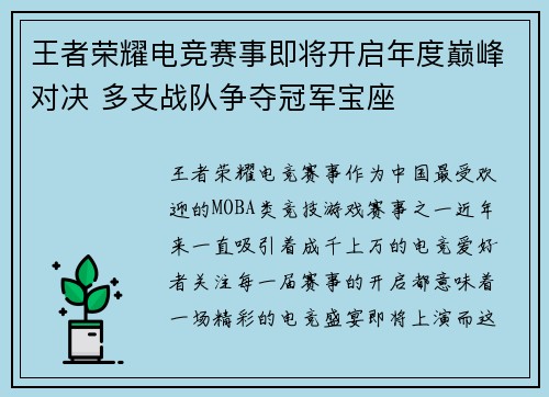 王者荣耀电竞赛事即将开启年度巅峰对决 多支战队争夺冠军宝座