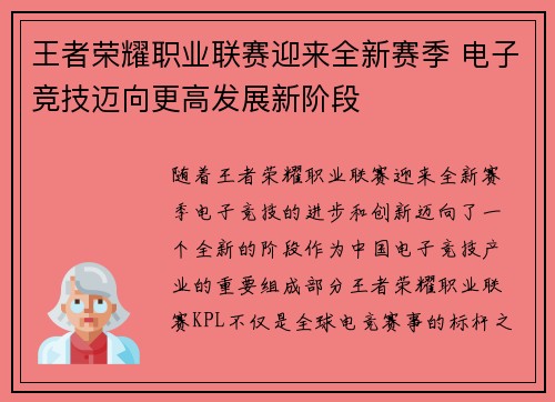 王者荣耀职业联赛迎来全新赛季 电子竞技迈向更高发展新阶段