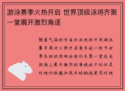游泳赛季火热开启 世界顶级泳将齐聚一堂展开激烈角逐