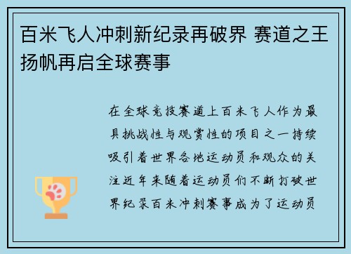 百米飞人冲刺新纪录再破界 赛道之王扬帆再启全球赛事