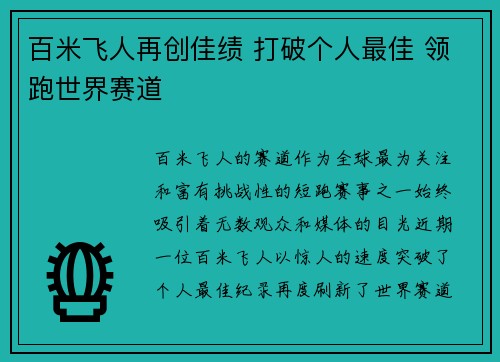 百米飞人再创佳绩 打破个人最佳 领跑世界赛道