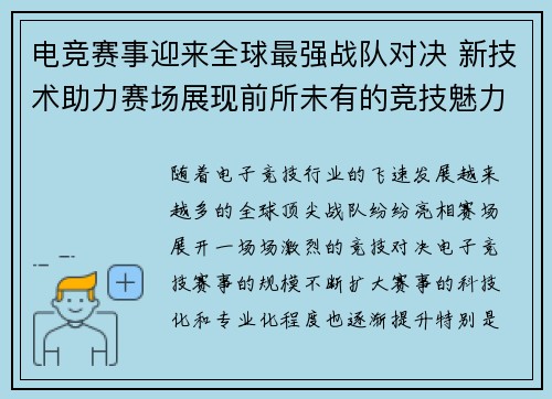 电竞赛事迎来全球最强战队对决 新技术助力赛场展现前所未有的竞技魅力