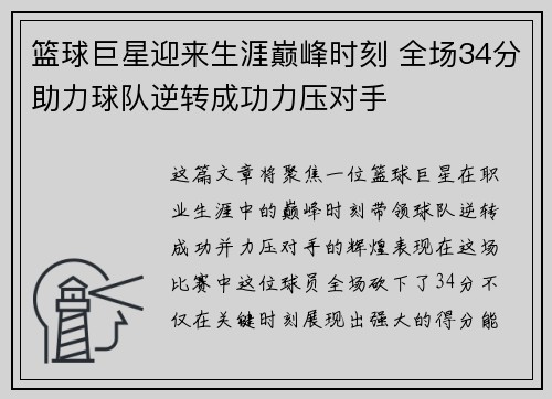 篮球巨星迎来生涯巅峰时刻 全场34分助力球队逆转成功力压对手
