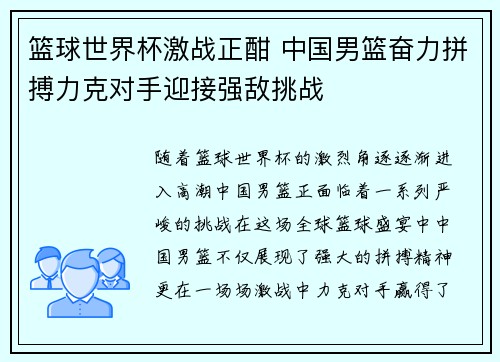 篮球世界杯激战正酣 中国男篮奋力拼搏力克对手迎接强敌挑战