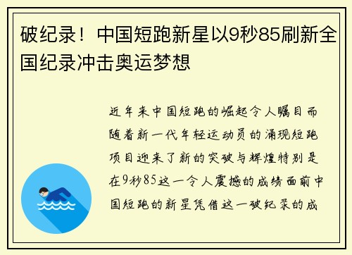 破纪录！中国短跑新星以9秒85刷新全国纪录冲击奥运梦想