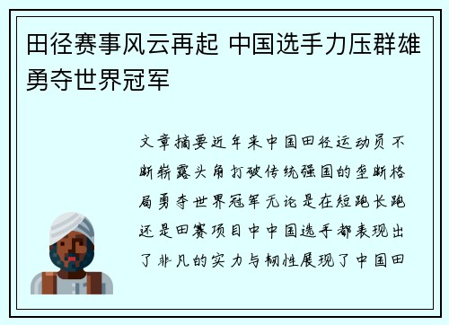 田径赛事风云再起 中国选手力压群雄勇夺世界冠军