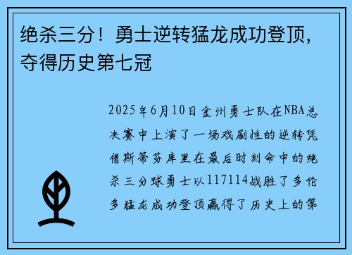 绝杀三分！勇士逆转猛龙成功登顶，夺得历史第七冠