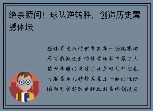 绝杀瞬间！球队逆转胜，创造历史震撼体坛