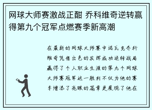 网球大师赛激战正酣 乔科维奇逆转赢得第九个冠军点燃赛季新高潮