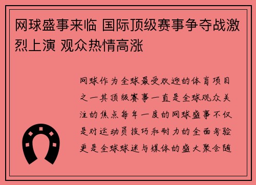 网球盛事来临 国际顶级赛事争夺战激烈上演 观众热情高涨