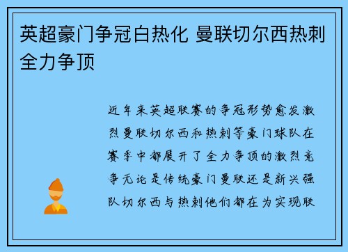英超豪门争冠白热化 曼联切尔西热刺全力争顶