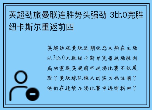 英超劲旅曼联连胜势头强劲 3比0完胜纽卡斯尔重返前四