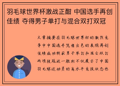 羽毛球世界杯激战正酣 中国选手再创佳绩 夺得男子单打与混合双打双冠