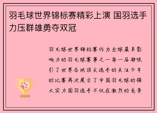 羽毛球世界锦标赛精彩上演 国羽选手力压群雄勇夺双冠