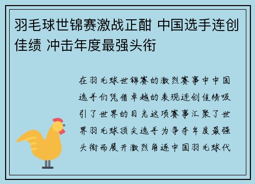 羽毛球世锦赛激战正酣 中国选手连创佳绩 冲击年度最强头衔