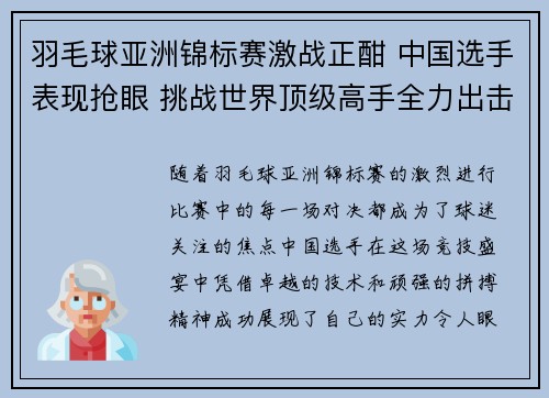 羽毛球亚洲锦标赛激战正酣 中国选手表现抢眼 挑战世界顶级高手全力出击