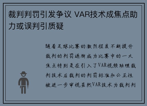 裁判判罚引发争议 VAR技术成焦点助力或误判引质疑