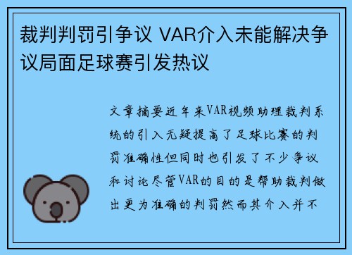 裁判判罚引争议 VAR介入未能解决争议局面足球赛引发热议