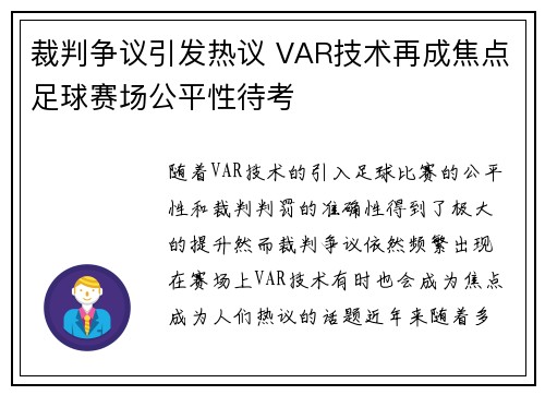 裁判争议引发热议 VAR技术再成焦点足球赛场公平性待考