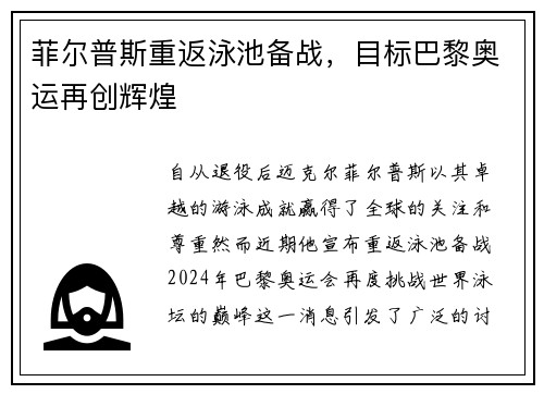 菲尔普斯重返泳池备战，目标巴黎奥运再创辉煌