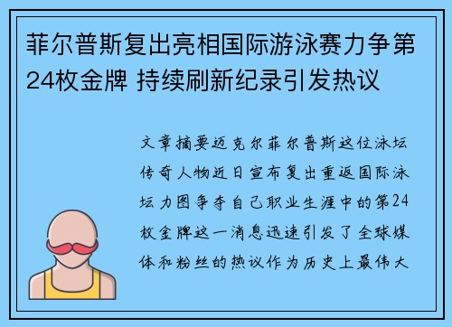 菲尔普斯复出亮相国际游泳赛力争第24枚金牌 持续刷新纪录引发热议