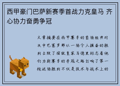 西甲豪门巴萨新赛季首战力克皇马 齐心协力奋勇争冠
