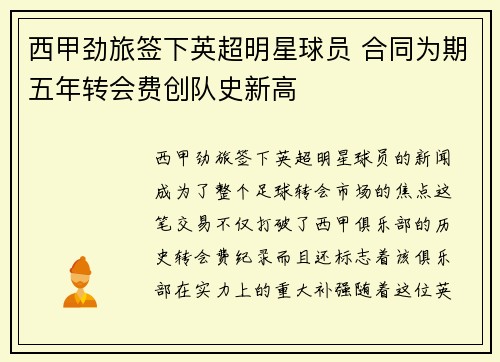 西甲劲旅签下英超明星球员 合同为期五年转会费创队史新高