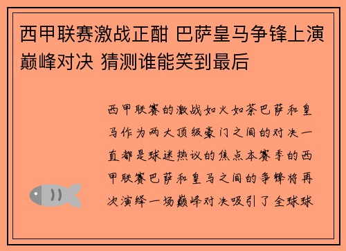 西甲联赛激战正酣 巴萨皇马争锋上演巅峰对决 猜测谁能笑到最后