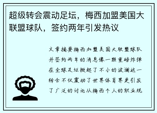 超级转会震动足坛，梅西加盟美国大联盟球队，签约两年引发热议