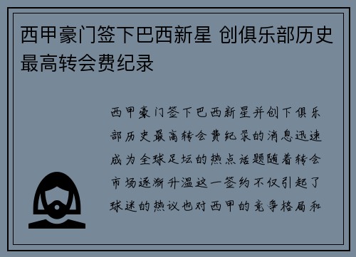 西甲豪门签下巴西新星 创俱乐部历史最高转会费纪录