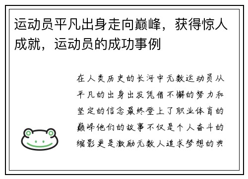 运动员平凡出身走向巅峰，获得惊人成就，运动员的成功事例