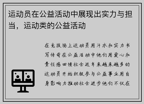 运动员在公益活动中展现出实力与担当，运动类的公益活动