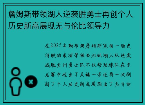 詹姆斯带领湖人逆袭胜勇士再创个人历史新高展现无与伦比领导力