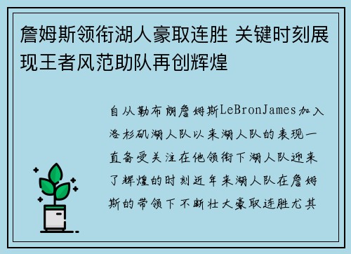 詹姆斯领衔湖人豪取连胜 关键时刻展现王者风范助队再创辉煌
