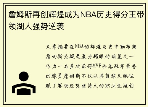 詹姆斯再创辉煌成为NBA历史得分王带领湖人强势逆袭