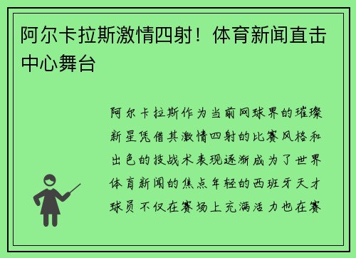 阿尔卡拉斯激情四射！体育新闻直击中心舞台