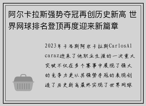 阿尔卡拉斯强势夺冠再创历史新高 世界网球排名登顶再度迎来新篇章